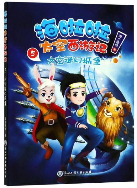 海啦啦太空西游记 5 太空迷幻城堡