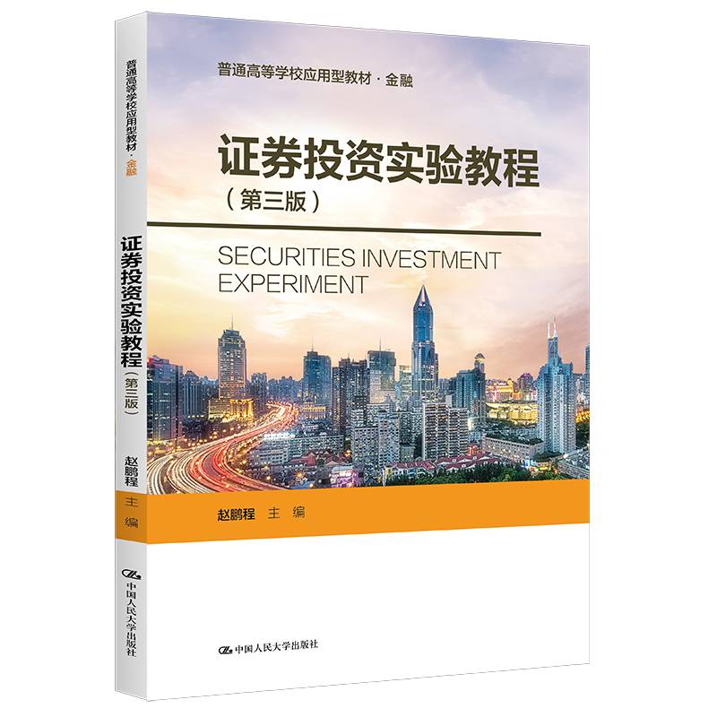 证券投资实验教程（第三版）（普通高等学校应用型教材·金融）