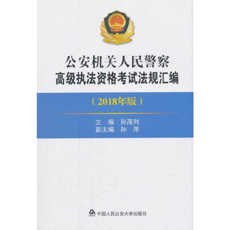 公安机关人民警察高级执法资格考试法规汇编（2018年版）