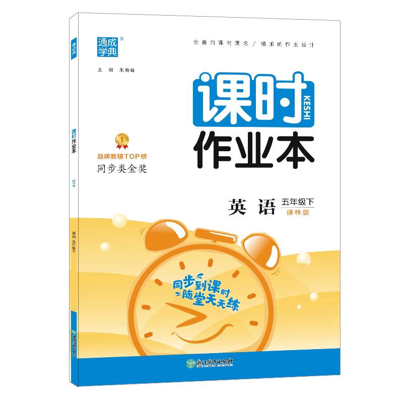 22春小学课时作业本 5年级英语下(译林)