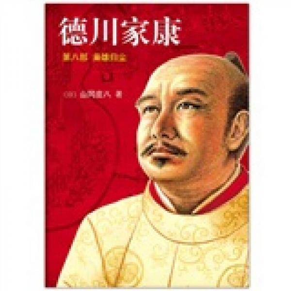 德川家康8