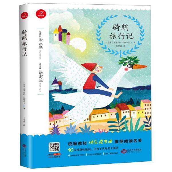骑鹅旅行记/统编教材快乐读书吧推荐阅读名著