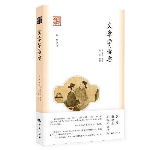 国学通识：文章学纂要
