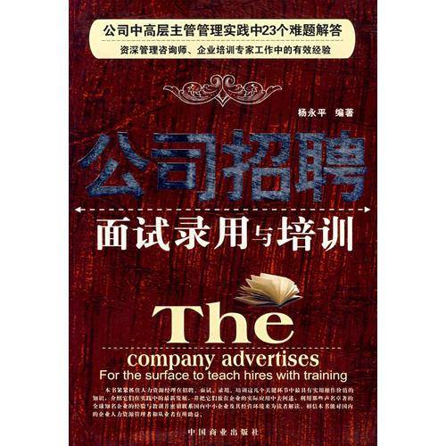 公司招聘面试录用与培训