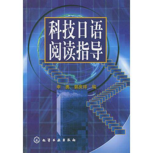 科技日语阅读指导