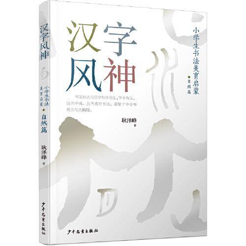 汉字风神：小学生书法美育启蒙（自然篇）