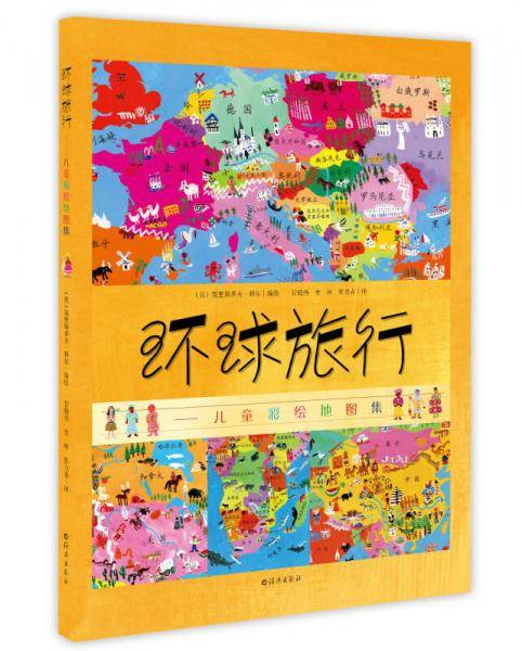 环球旅行-儿童彩绘地图集