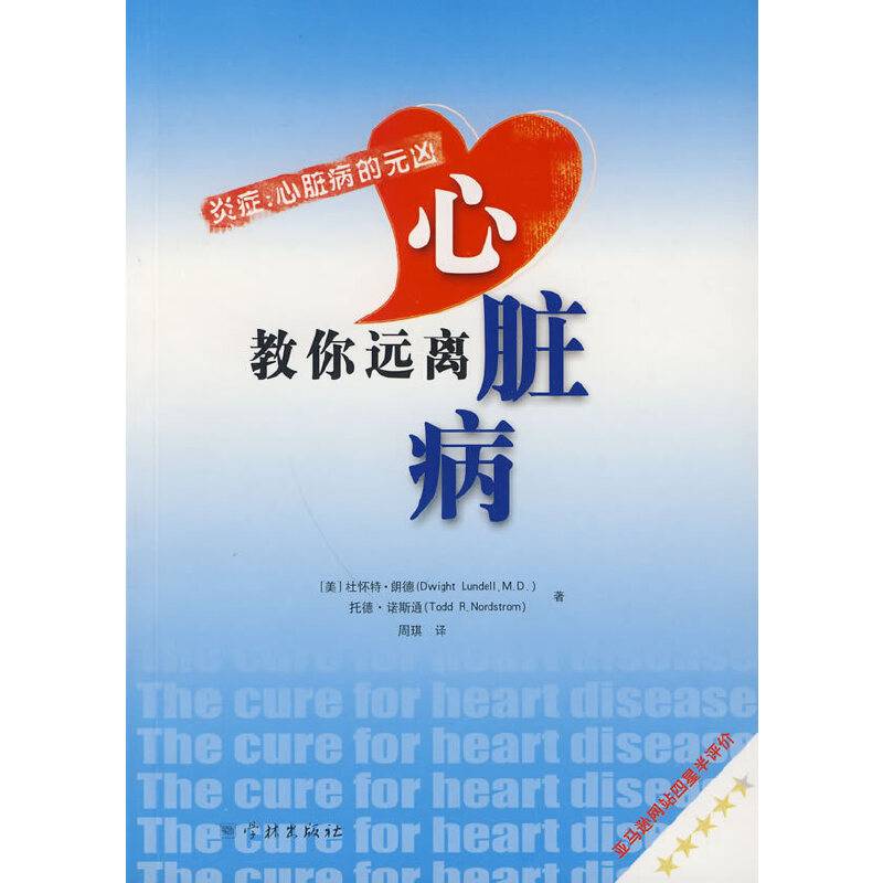 教你远离心脏病