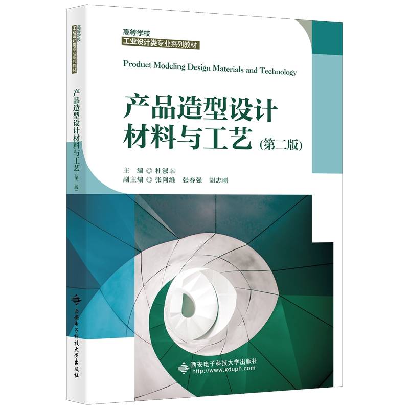 产品造型设计材料与工艺（第二版）