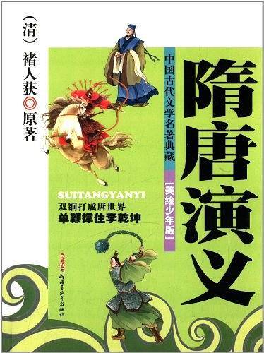 中国古代文学名著典藏：隋唐演义