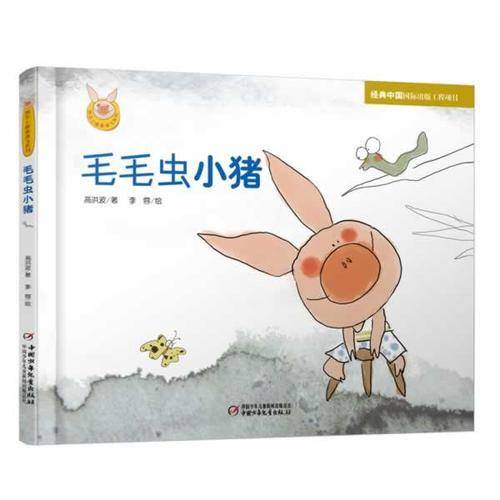 毛毛虫小猪