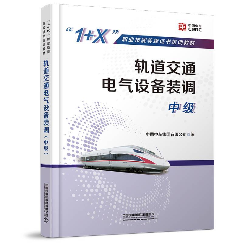 轨道交通电气设备装调（中级）