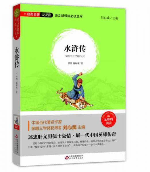 水浒传（无障碍阅读）/语文新课标必读丛书
