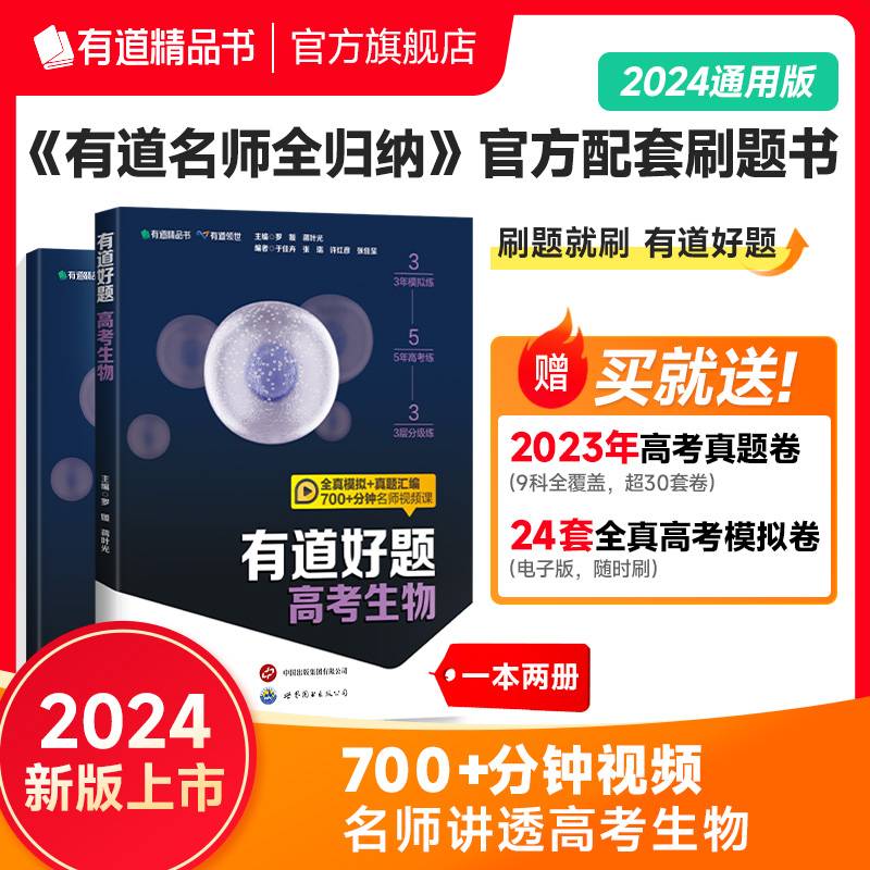有道好题高考生物 高中通用 清北名师讲透高考生物 全真模拟+真题汇编 700分钟视频课 赠免费直播课