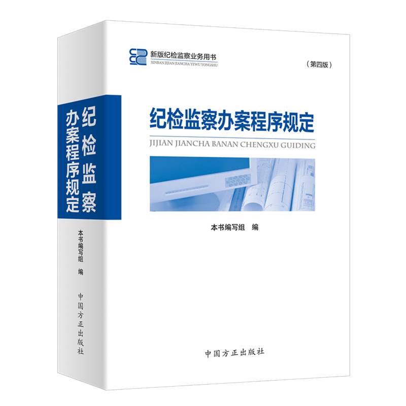 纪检监察办案程序规定