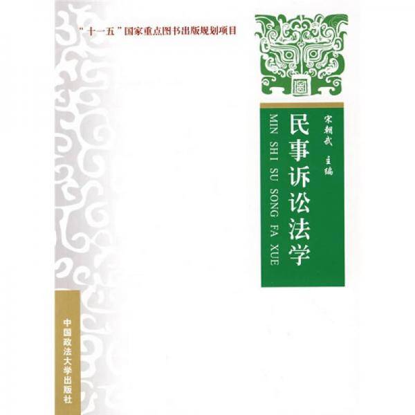 民事诉讼法学