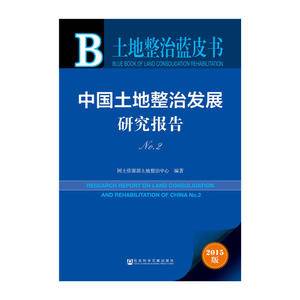 土地整治蓝皮书:中国土地整治发展研究报告No.2