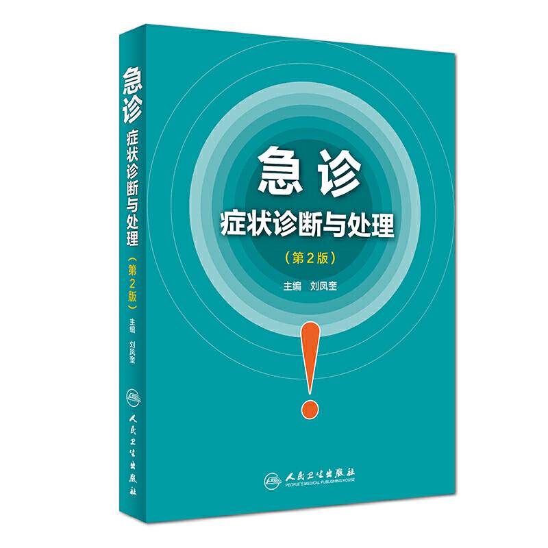 急诊症状诊断与处理