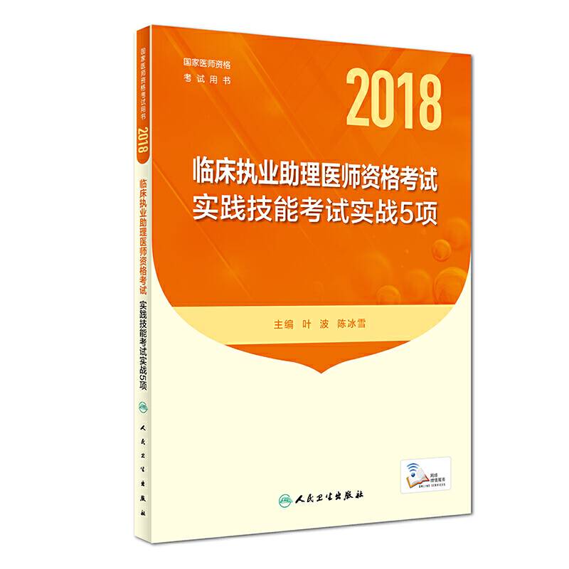 2018临床执业助理医师资格考试实践技能考试实战5项