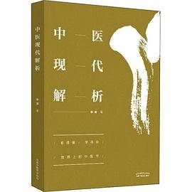 中医现代解析