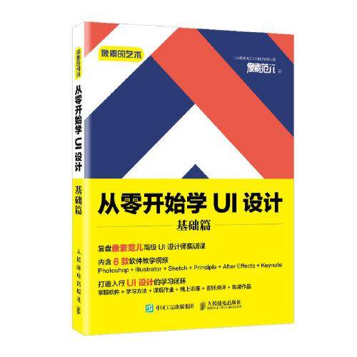 像素的艺术 从零开始学UI设计 基础篇