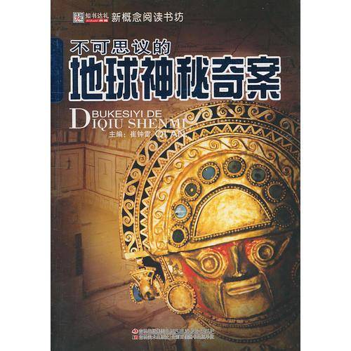 不可思议的地球神秘奇案