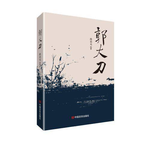 郭大刀