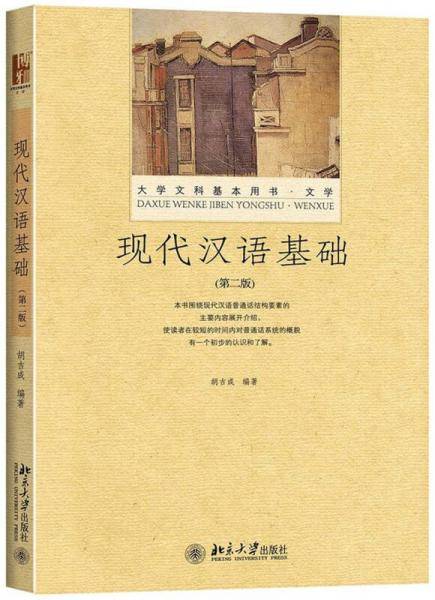 现代汉语基础