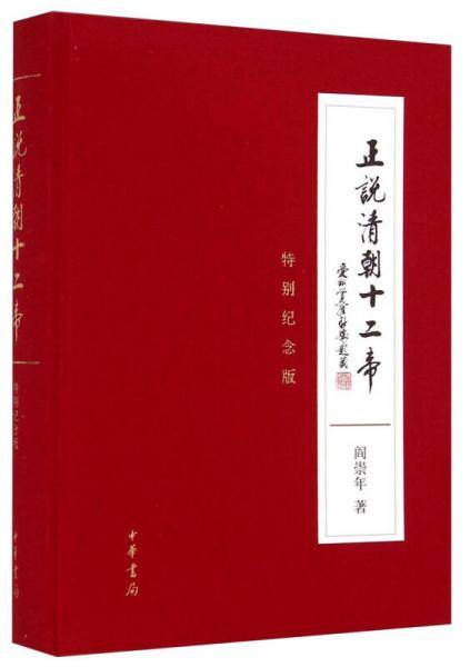 正说清朝十二帝（特别纪念版）