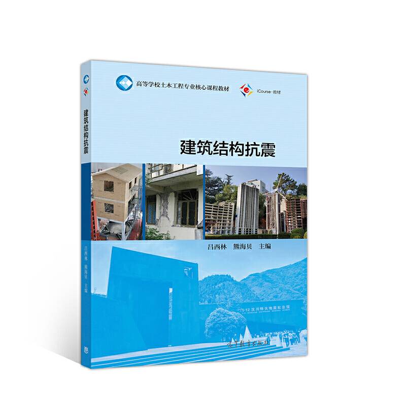 建筑结构抗震