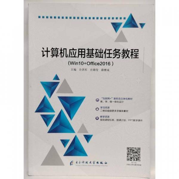 计算机应用基础任务教程：Win10+Ofice2016