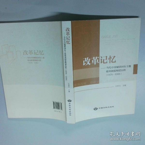 改革记忆 当代中国城镇国有土地使用制度构建历程