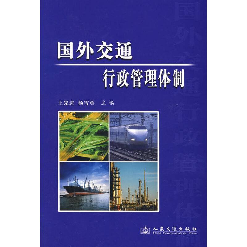 国外交通行政管理体制
