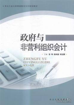 政府与非营利组织会计