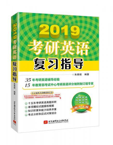 朱泰祺2019考研英语复习指导