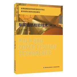 制浆造纸检验技术