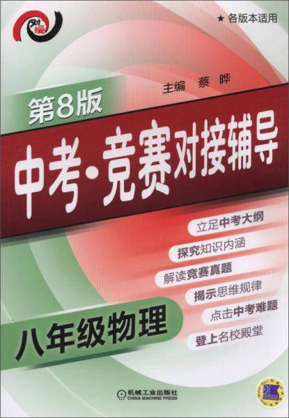 中考·竞赛对接辅导 八年级物理