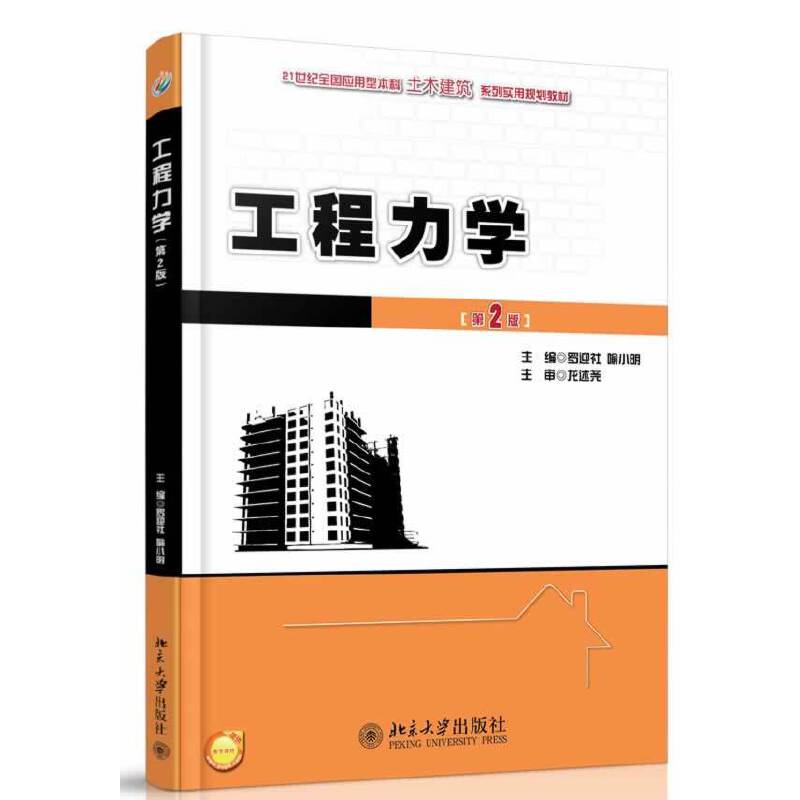 工程力学（第2版）/21世纪全国应用型本科土木建筑系列实用规划教材