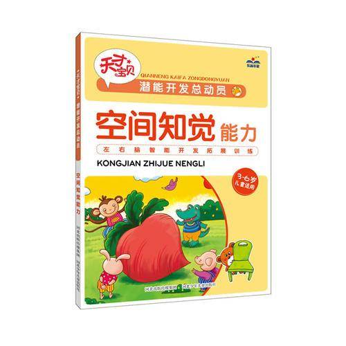 潜能开发总动员.空间知觉能力
