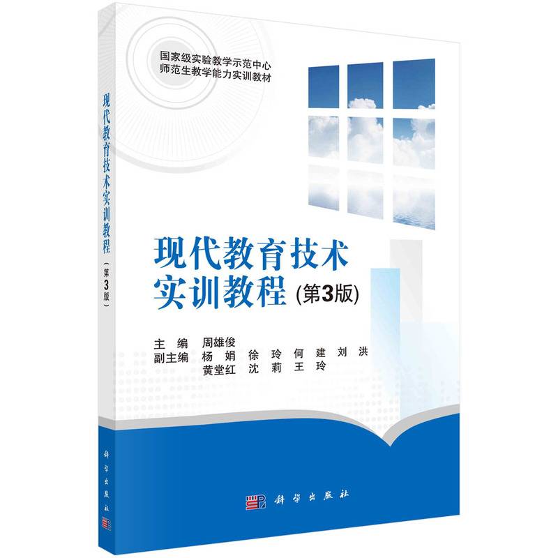现代教育技术实训教程(第3版)