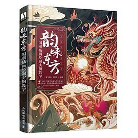 韵味东方 国潮插画绘制实例教学