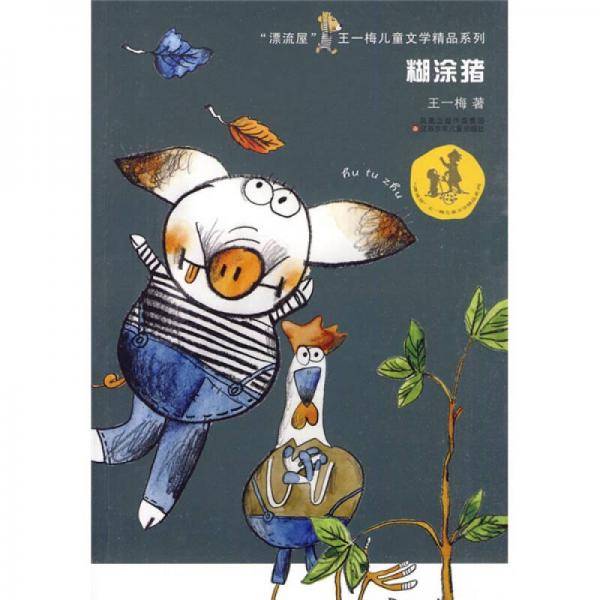 糊涂猪
