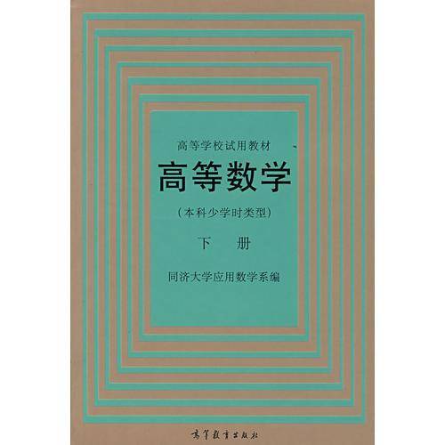 高等数学（下册）