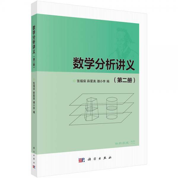 数学分析讲义