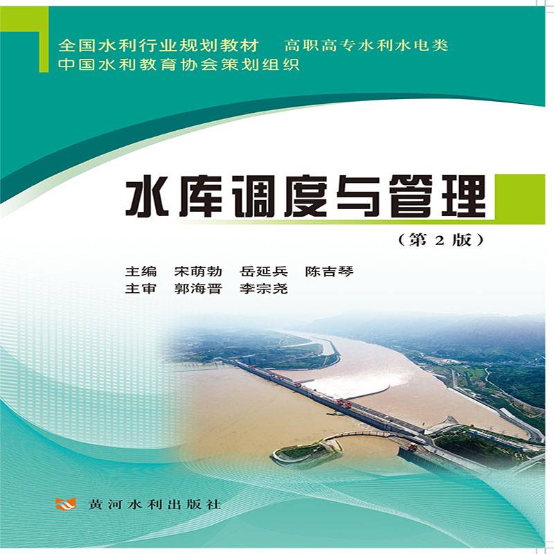 水库调度与管理