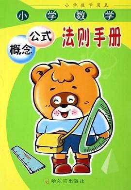 小学数学概念公式法则手册