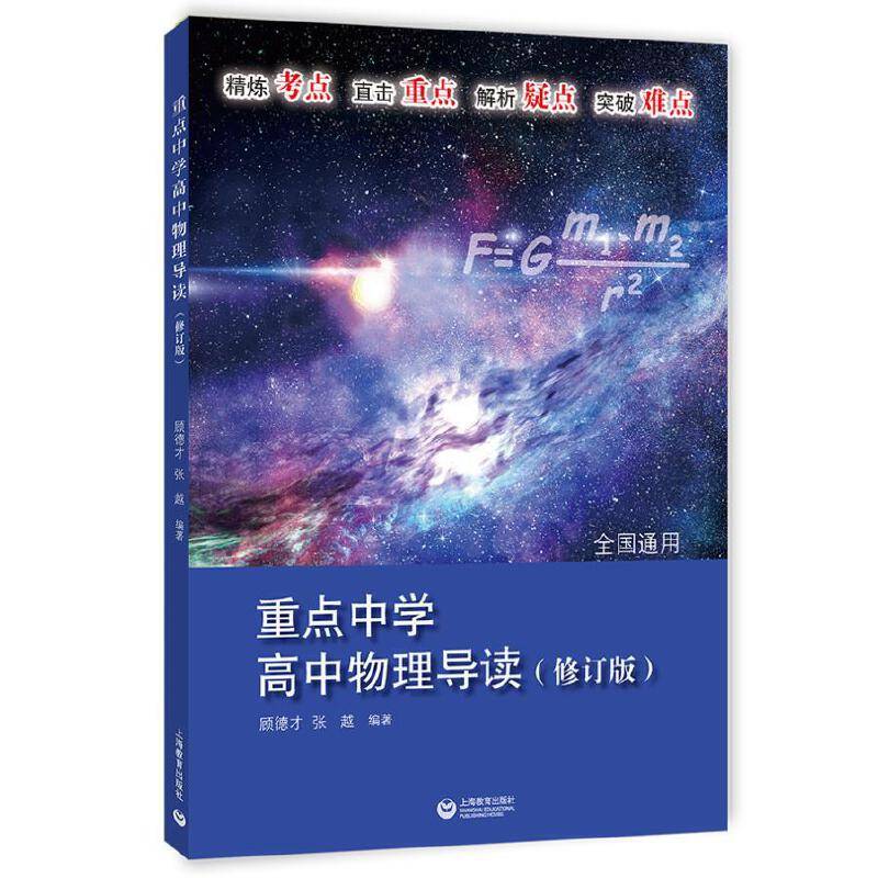 重点中学 高中物理导读（修订版）