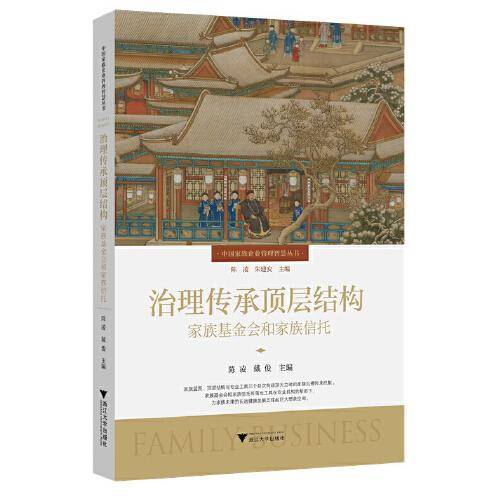 治理传承顶层结构：家族基金会和家族信托