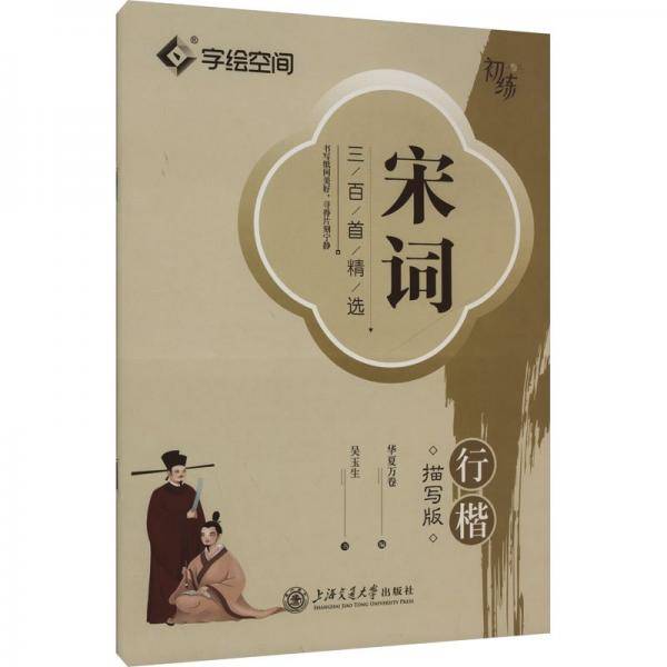 华夏万卷 宋词三百首精选行楷字帖吴玉生书法描写临摹字帖成人钢笔写字练字帖学生硬笔描红字帖