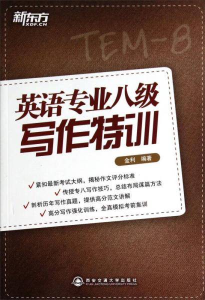 英语专业八级写作特训